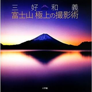 三好和義　富士山極上の撮影術／三好和義【著】(趣味/スポーツ/実用)