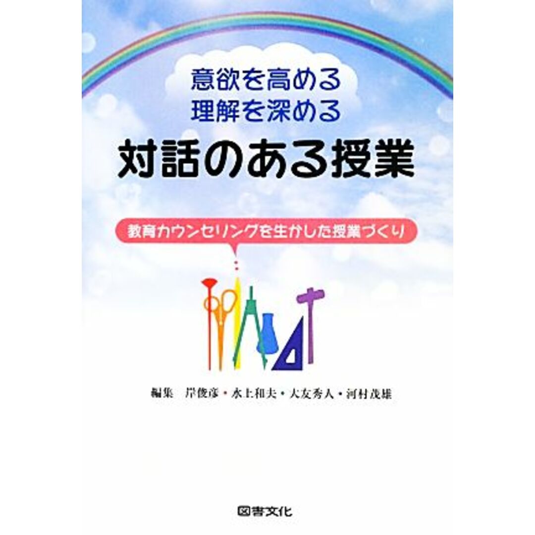 意欲を高める・理解を深める対話のある授業 教育カウンセリングを生かした授業づくり／岸俊彦(編者),水上和夫(編者),大友秀人(編者),河村茂雄(編者) エンタメ/ホビーの本(人文/社会)の商品写真