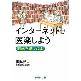 インターネットで医楽しよう 医学を楽しむ本／諏訪邦夫【著】(健康/医学)