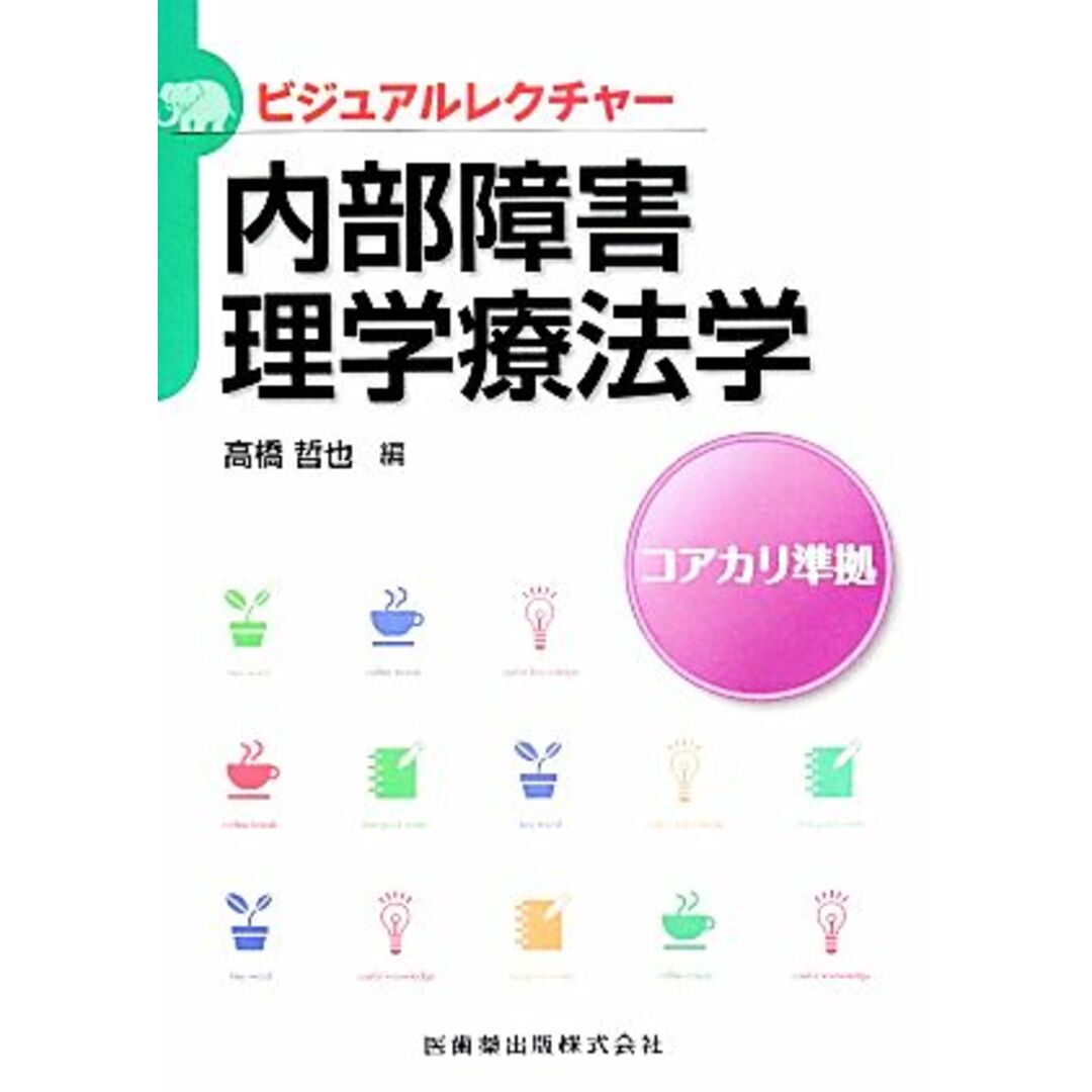 内部障害理学療法学 ビジュアルレクチャーコアカリ準拠／高橋哲也【編】 エンタメ/ホビーの本(健康/医学)の商品写真