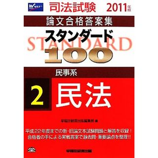 スタンダード１００(２) 民事系　民法 司法試験論文合格答案集／早稲田経営出版編集部【編】(資格/検定)