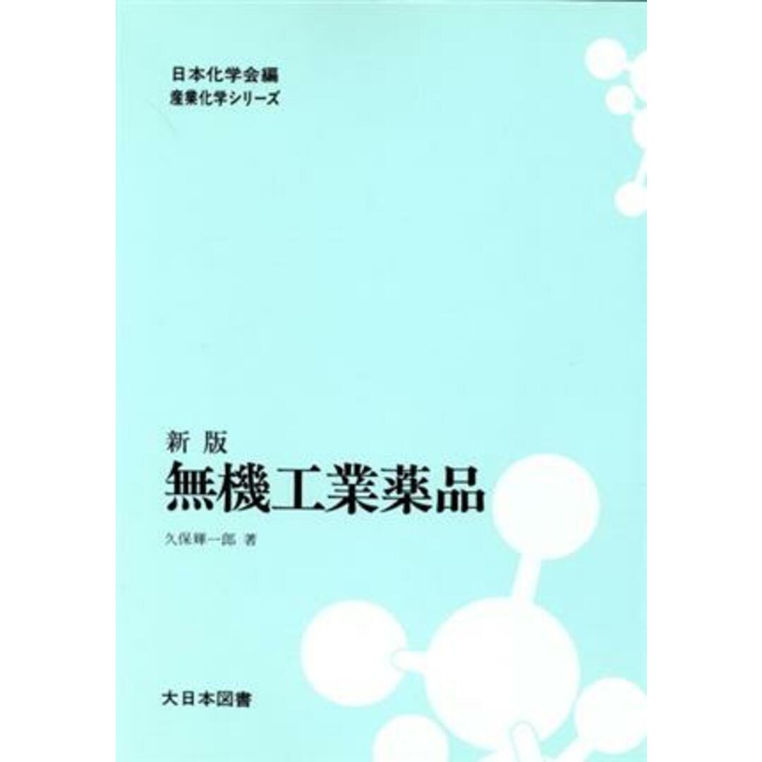 無機工業薬品　新版／久保輝一郎(著者),日本化学会(著者) エンタメ/ホビーの本(科学/技術)の商品写真