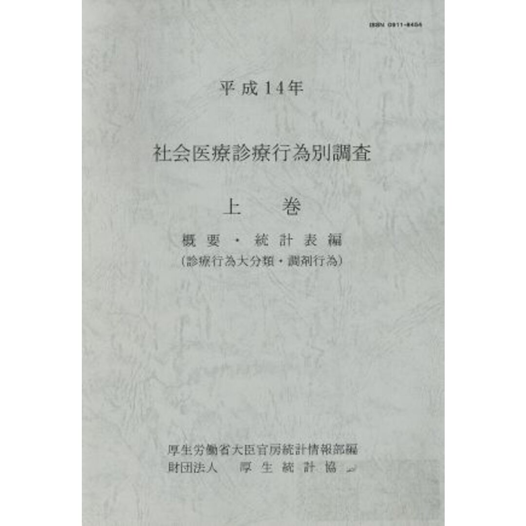 社会医療診療行為別調査　平成１４年(上巻) 概要・統計表編　診療行為大分類・調剤行為／厚生労働省大臣官房統計情報部(編者) エンタメ/ホビーの本(健康/医学)の商品写真