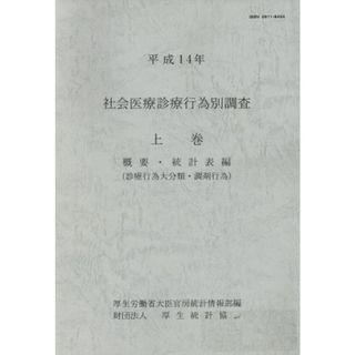 社会医療診療行為別調査　平成１４年(上巻) 概要・統計表編　診療行為大分類・調剤行為／厚生労働省大臣官房統計情報部(編者)(健康/医学)