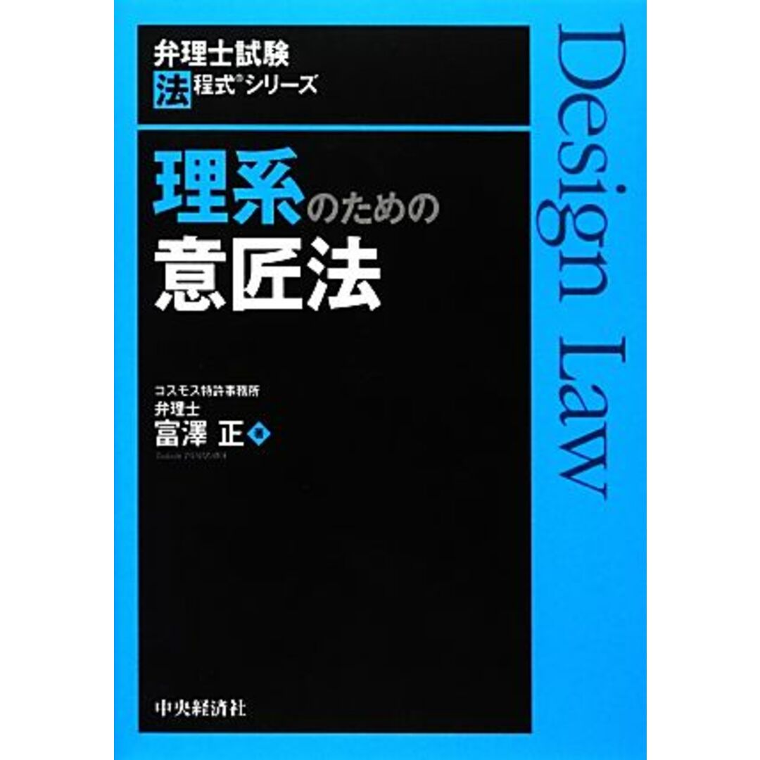 理系のための意匠法 弁理士試験法程式シリーズ／富澤正【著】 エンタメ/ホビーの本(資格/検定)の商品写真