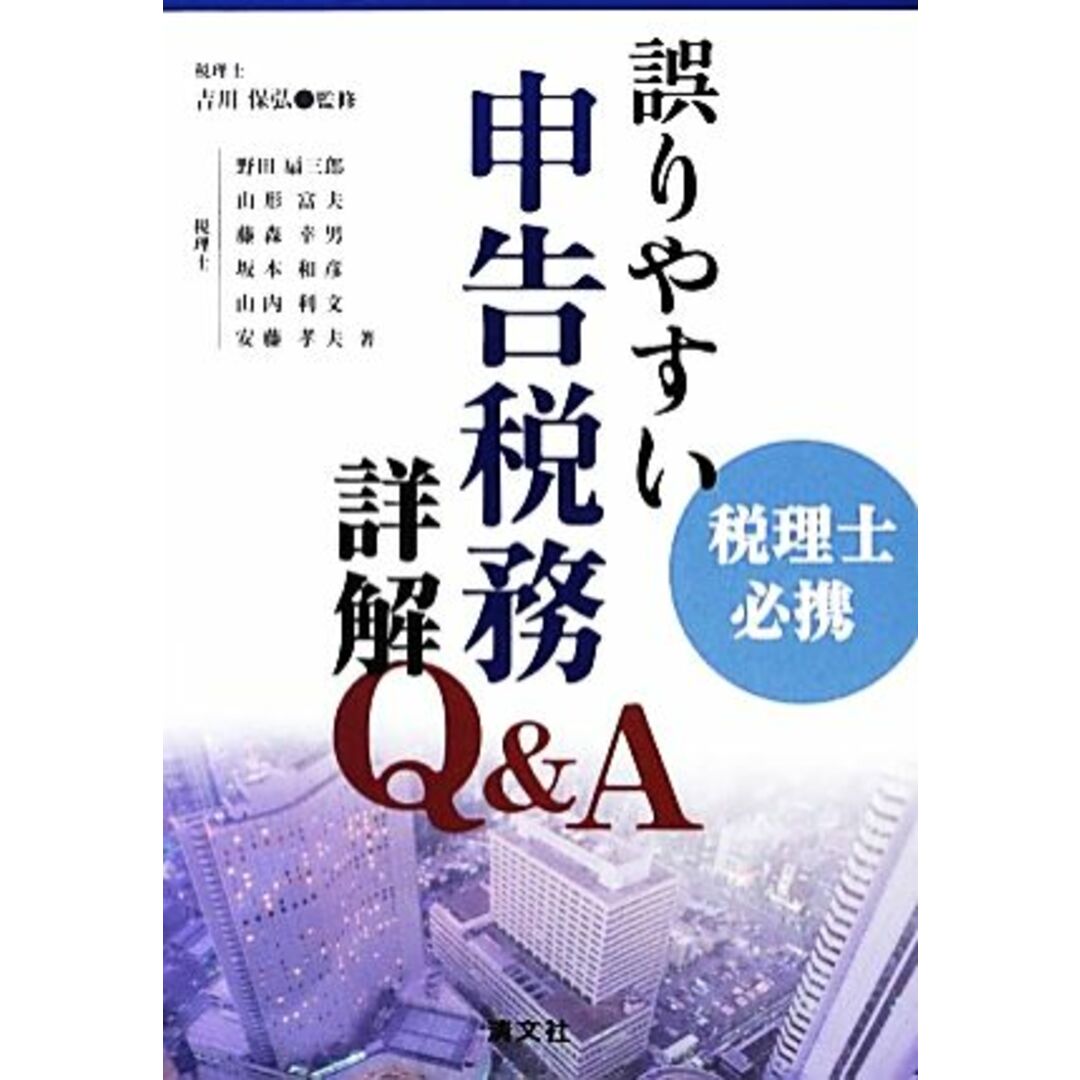 税理士必携　誤りやすい申告税務詳解Ｑ＆Ａ／吉川保弘【監修】 エンタメ/ホビーの本(ビジネス/経済)の商品写真