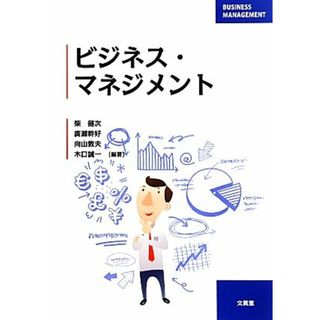 ビジネス・マネジメント／柴健次，廣瀬幹好，向山敦夫，木口誠一【編著】(ビジネス/経済)