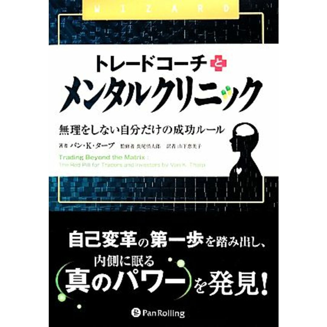 トレードコーチとメンタルクリニック 無理をしない自分だけの成功ルール ウィザードブックシリーズ２１５／バン・Ｋ．タープ【著】，長尾慎太郎【監修】，山下恵美子【訳】 エンタメ/ホビーの本(ビジネス/経済)の商品写真