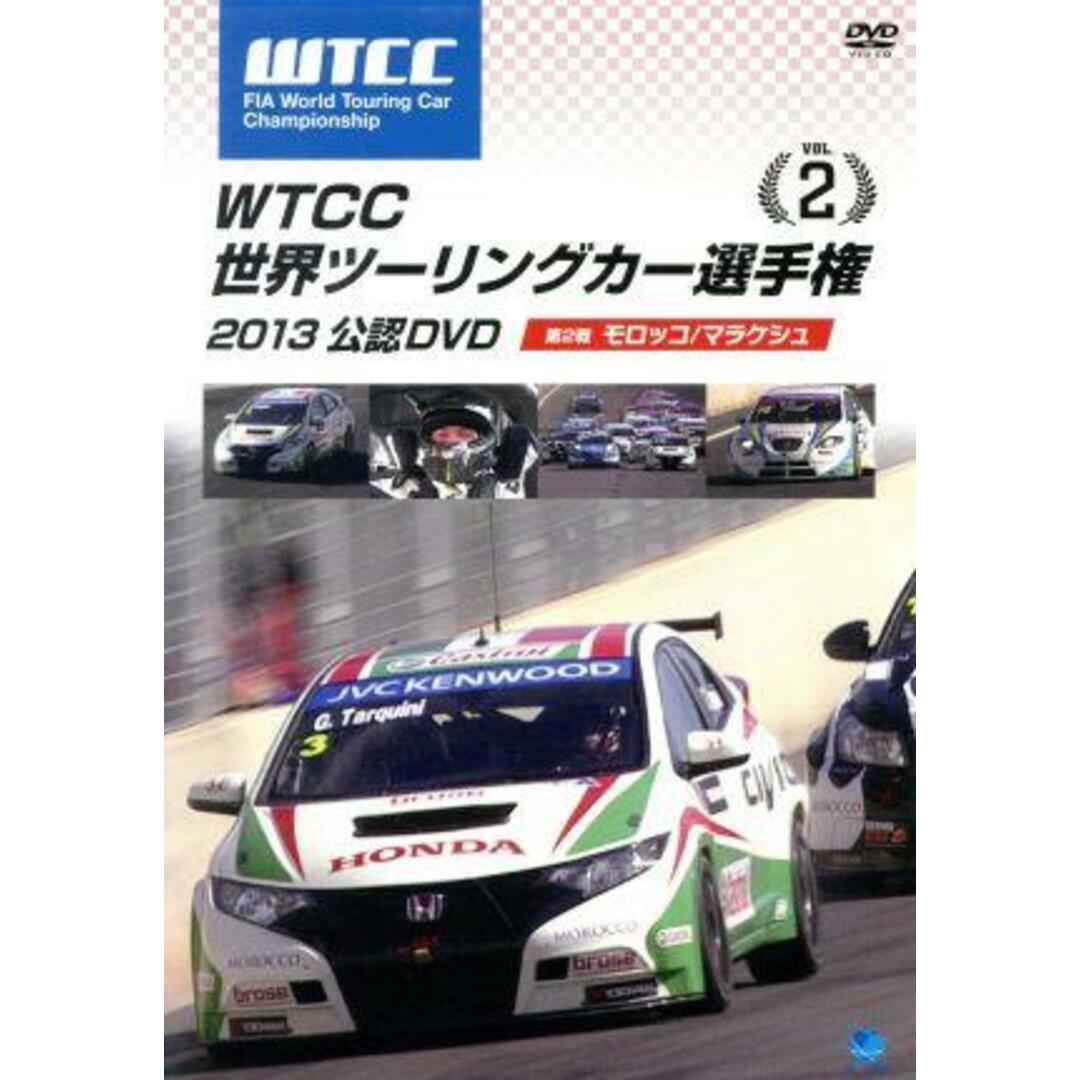 ＷＴＣＣ　世界ツーリングカー選手権　２０１３　公認ＤＶＤ　Ｖｏｌ．２　第２戦　モロッコ／マラケッシュ エンタメ/ホビーのDVD/ブルーレイ(趣味/実用)の商品写真