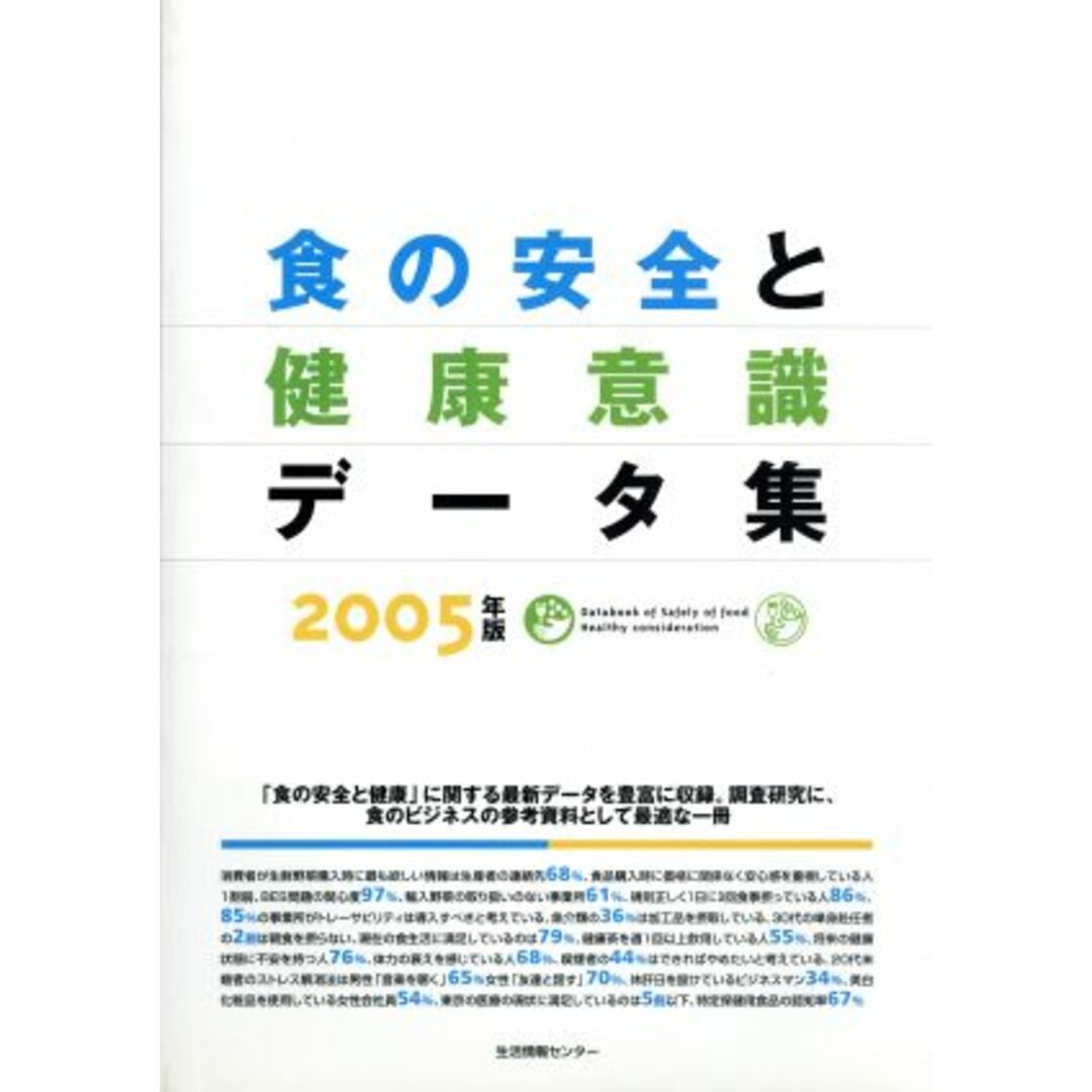 食の安全と健康意識データ集(２００５)／生活情報センター(著者) エンタメ/ホビーの本(健康/医学)の商品写真