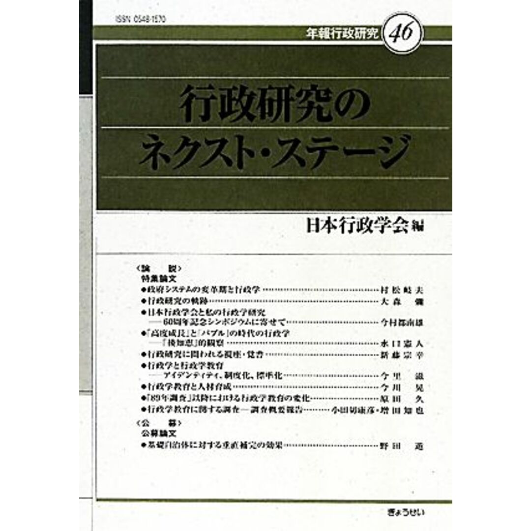 行政研究のネクスト・ステージ 年報行政研究／日本行政学会【編】 エンタメ/ホビーの本(人文/社会)の商品写真