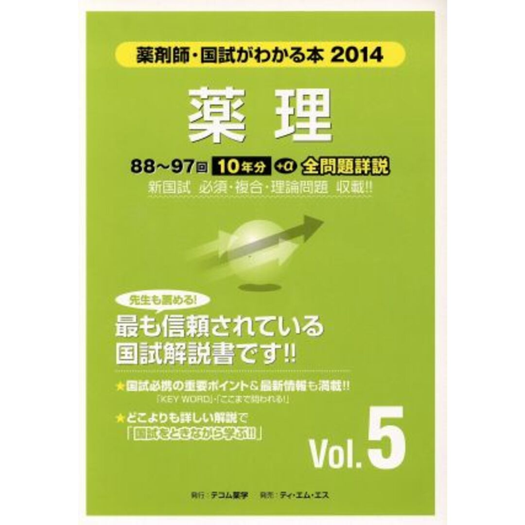 薬理(Ｖｏｌ．５) 国試がわかる本　薬剤師　２０１４／メディカル エンタメ/ホビーの本(資格/検定)の商品写真