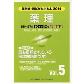 薬理(Ｖｏｌ．５) 国試がわかる本　薬剤師　２０１４／メディカル(資格/検定)