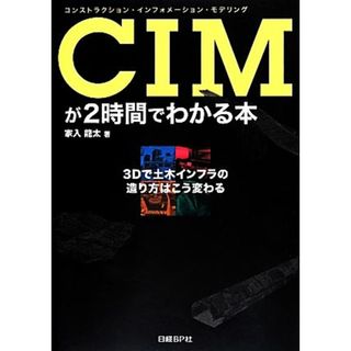 ＣＩＭが２時間でわかる本 ３Ｄで土木インフラの造り方はこう変わる／家入龍太【著】(科学/技術)