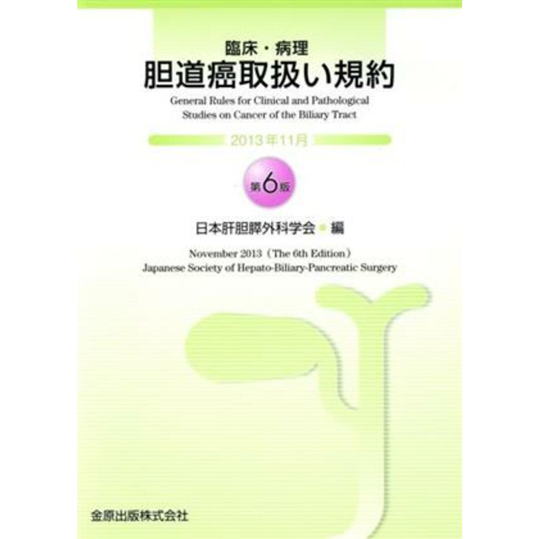 臨床・病理胆道癌取扱い規約　第６版／日本肝胆膵外科学会(編者) エンタメ/ホビーの本(健康/医学)の商品写真