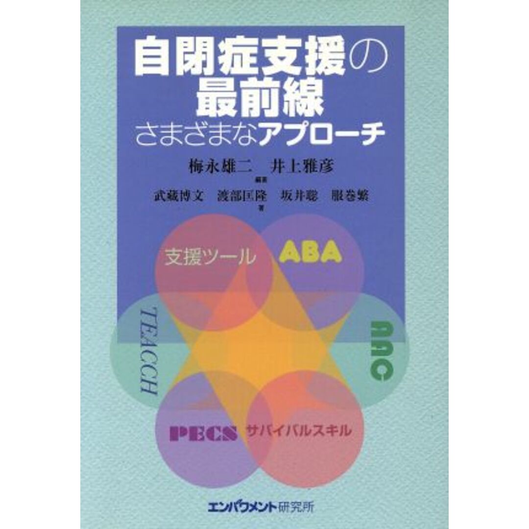 自閉症支援の最前線　さまざまなアプローチ／梅永雄二(著者),井上雅彦(著者) エンタメ/ホビーの本(人文/社会)の商品写真