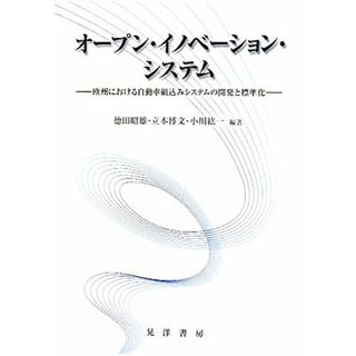 オープン・イノベーション・システム 欧州における自動車組込みシステムの開発と標準化／徳田昭雄，立本博文，小川紘一【編著】(ビジネス/経済)