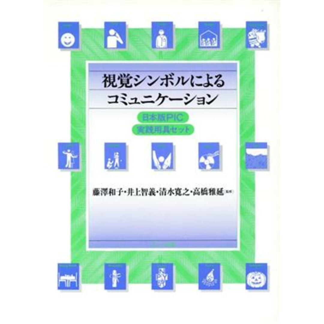 視覚シンボルによるコミュニケーション　日本版ＰＩＣ／藤沢和子(著者) エンタメ/ホビーの本(住まい/暮らし/子育て)の商品写真