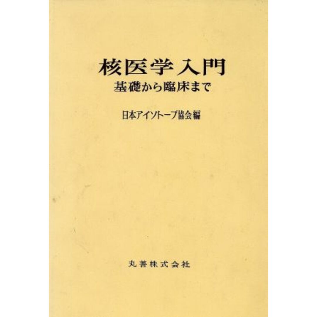 核医学入門　基礎から臨床まで／日本アイソトープ協会(著者) エンタメ/ホビーの本(健康/医学)の商品写真