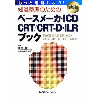 もっと理解しよう！知識整理のためのペースメーカ・ＩＣＤ・ＣＲＴ／ＣＲＴ‐Ｄ・ＩＬＲブック／奥村謙【編】