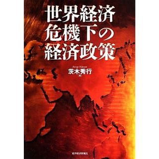 世界経済危機下の経済政策／茨木秀行【著】