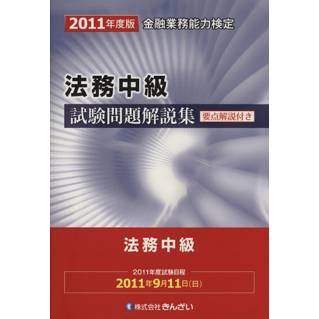 ’１１　法務中級試験問題解説集／きんざい教育事業センター(著者) エンタメ/ホビーの本(資格/検定)の商品写真