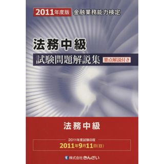 ’１１　法務中級試験問題解説集／きんざい教育事業センター(著者)(資格/検定)