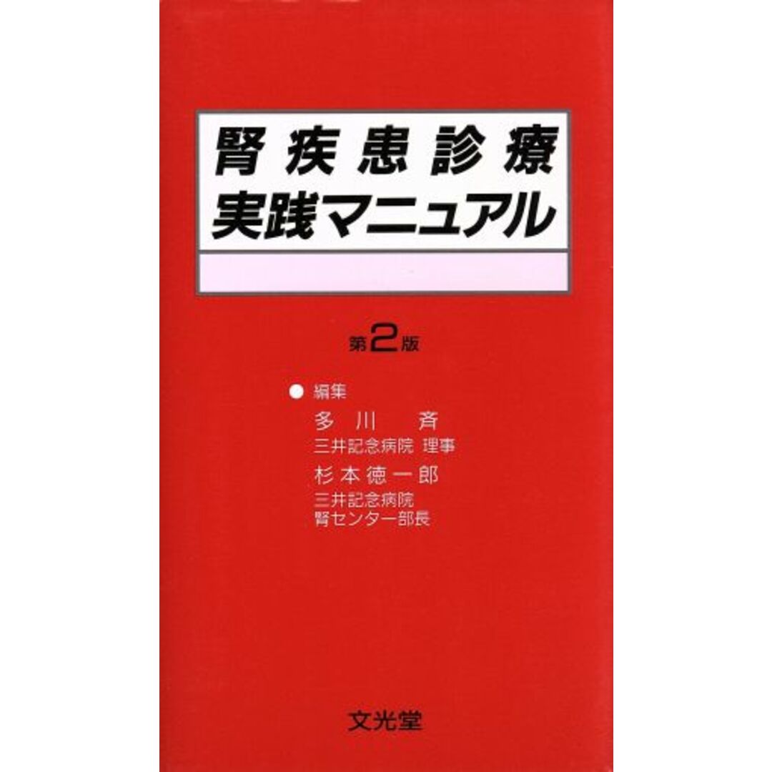 腎疾患診療実践マニュアル／多川斉(著者),杉本徳一郎(著者) エンタメ/ホビーの本(健康/医学)の商品写真