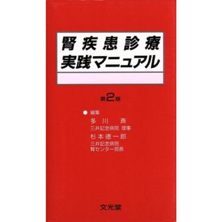 腎疾患診療実践マニュアル／多川斉(著者),杉本徳一郎(著者)