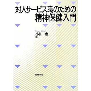 対人サービス職のための精神保健入門／小川恵【著】