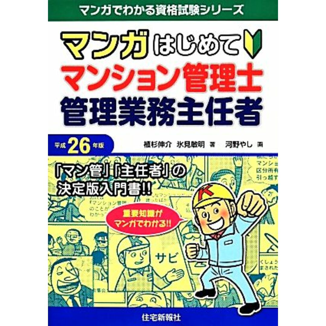 マンガはじめてマンション管理士・管理業務主任者(平成２６年版) マンガでわかる資格試験シリーズ／植杉伸介，氷見敏明【著】，河野やし【画】 エンタメ/ホビーの本(資格/検定)の商品写真