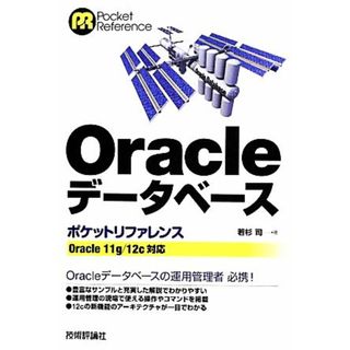 Ｏｒａｃｌｅデータベースポケットリファレンス Ｏｒａｃｌｅ　１１ｇ／１２ｃ対応／若杉司【著】(コンピュータ/IT)