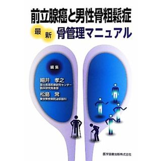 前立腺癌と男性骨粗鬆症 最新骨管理マニュアル／細井孝之，松島常【編】(健康/医学)