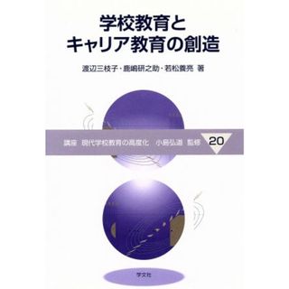 学校教育とキャリア教育の創造 講座　現代学校教育の高度化２０／小島弘道【監修】，渡辺三枝子，鹿嶋研之助，若松養亮【著】(人文/社会)