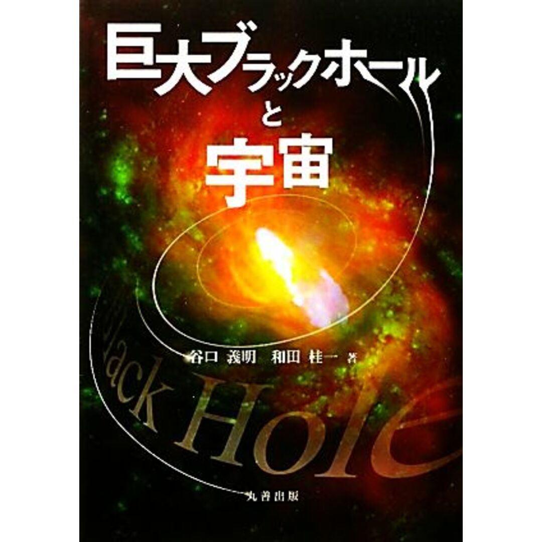 巨大ブラックホールと宇宙／谷口義明，和田桂一【著】 エンタメ/ホビーの本(科学/技術)の商品写真