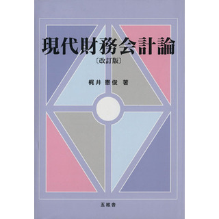 現代財務会計論／梶井憲俊【著】(ビジネス/経済)