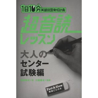 １日１０分英語回路育成計画　超音読レッスン　大人のセンター試験編／鹿野晴夫【著】，川島隆太【監修】(語学/参考書)