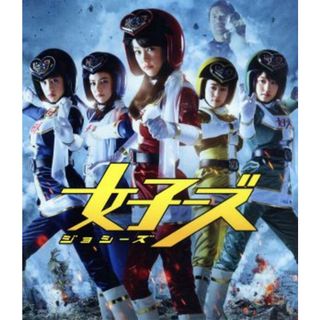 女子ーズ　片手間版（Ｂｌｕ－ｒａｙ　Ｄｉｓｃ）(日本映画)