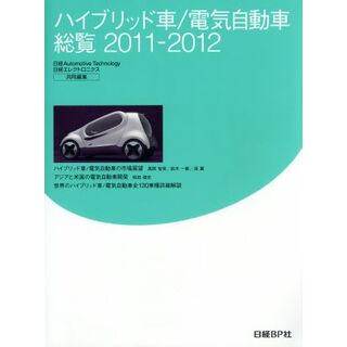 ’１１－１２　ハイブリッド車／電気自動車総覧／日経ａｕｔｏｍｏｔｉｖｅｔｅ(著者),日経エレクトロニクス編集部(著者)