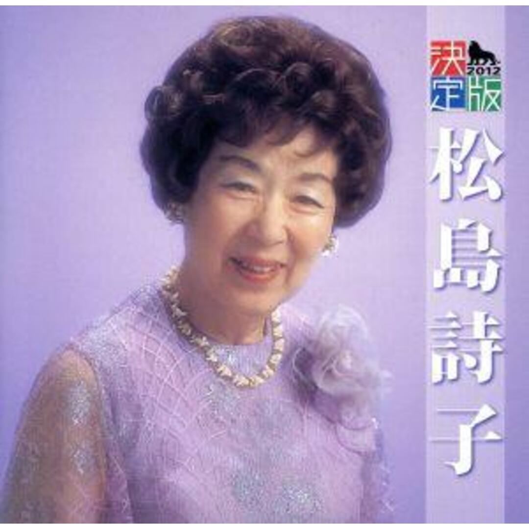 決定版　松島詩子 エンタメ/ホビーのCD(演歌)の商品写真