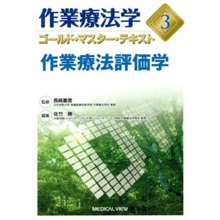 作業療法学　作業療法評価学(３) ゴールド・マスター・テキスト／佐竹勝(編者),長崎重信(監修)(健康/医学)