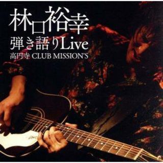 弾き語りＬｉｖｅ　高円寺　ＣＬＵＢ　ＭＩＳＳＩＯＮ’Ｓ(ポップス/ロック(邦楽))