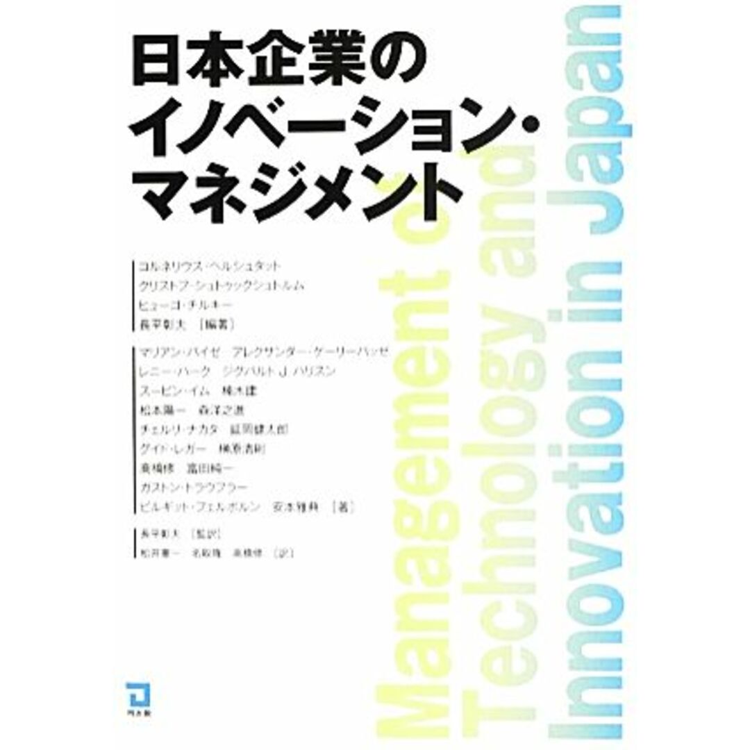 日本企業のイノベーション・マネジメント／コルネリウスヘルシュタット，クリストフシュトゥックシュトルム，ヒューゴチルキー【編著】，長平彰夫【編著・監訳】，松井憲一，名取隆，高橋修【訳】 エンタメ/ホビーの本(ビジネス/経済)の商品写真