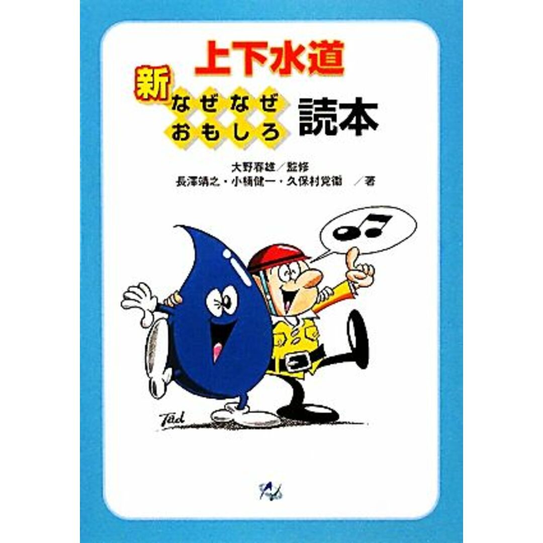 新　上下水道なぜなぜおもしろ読本／大野春雄【監修】，長澤靖之，小楠健一，久保村覚衞【著】 エンタメ/ホビーの本(科学/技術)の商品写真