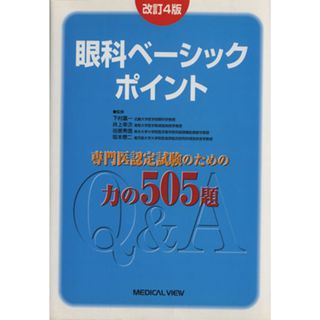 眼科ベーシックポイント　専門医認定試験のための力の５０５題／下村嘉一(著者)(資格/検定)