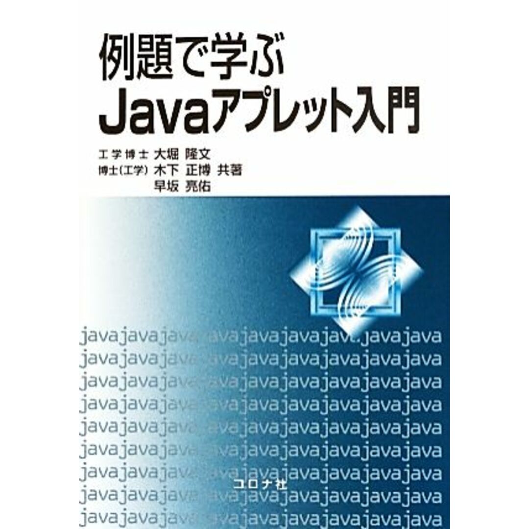 例題で学ぶＪａｖａアプレット入門／大堀隆文，木下正博，早坂亮佑【共著】 エンタメ/ホビーの本(コンピュータ/IT)の商品写真