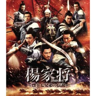 楊家将～烈士七兄弟の伝説～ブルーレイ＆ＤＶＤセット（Ｂｌｕ－ｒａｙ　Ｄｉｓｃ）(韓国/アジア映画)