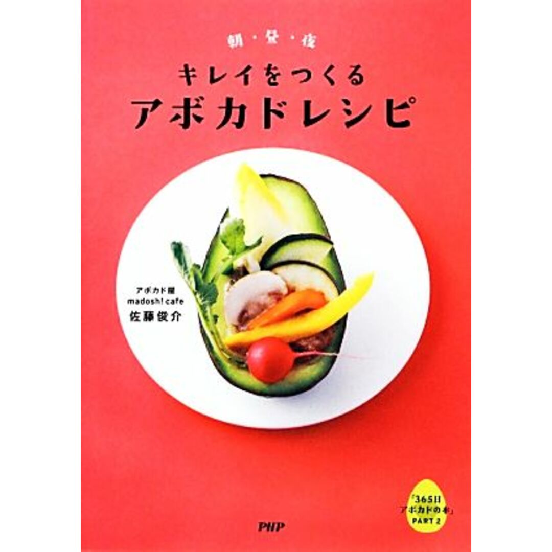 朝・昼・夜　キレイをつくるアボカドレシピ(ＰＡＲＴ２) ３６５日アボカドの本／佐藤俊介【著】 エンタメ/ホビーの本(料理/グルメ)の商品写真