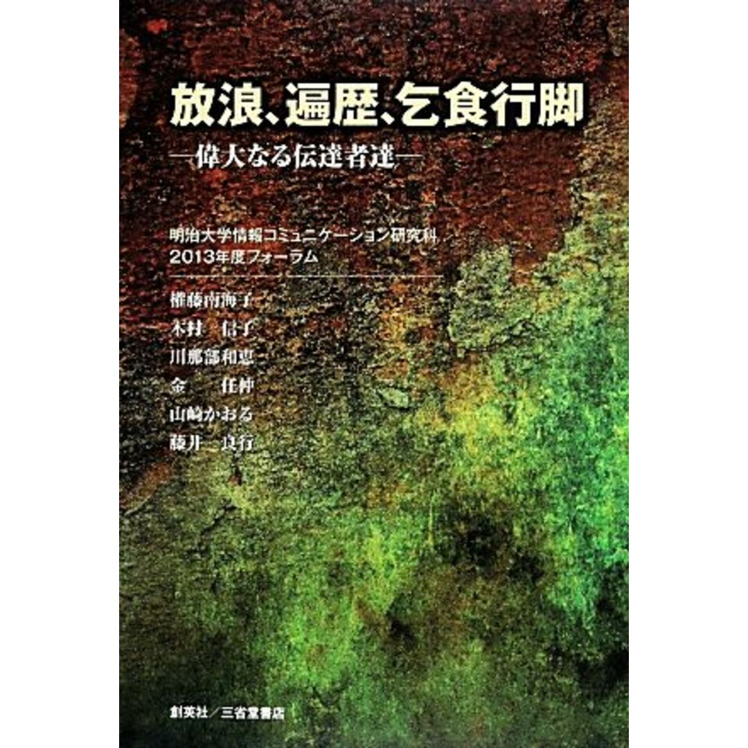 放浪、遍歴、乞食行脚 偉大なる伝達者達／明治大学情報コミュニケーション研究科２０１３年度フォーラム【監修】 エンタメ/ホビーの本(ノンフィクション/教養)の商品写真