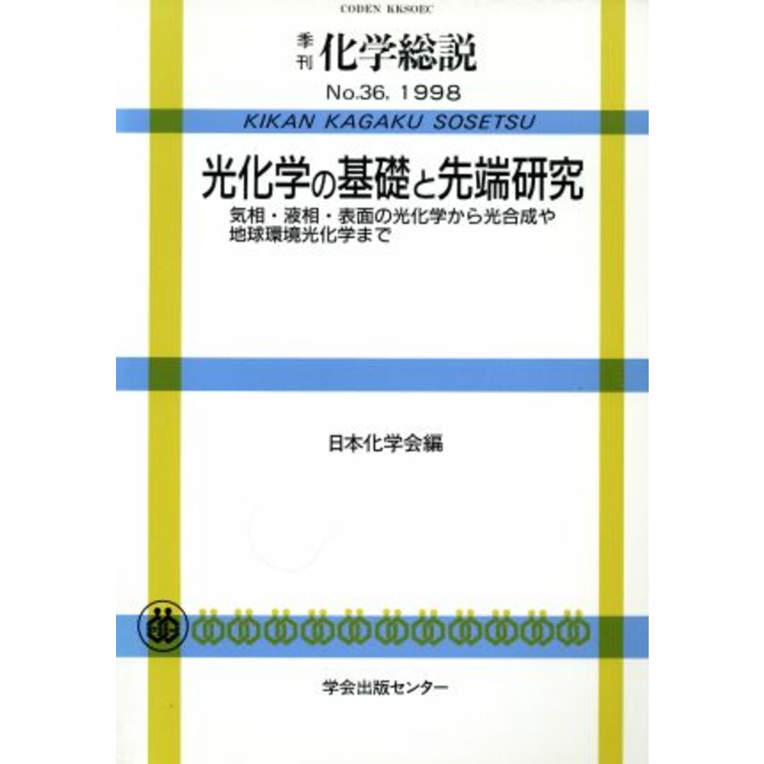 光化学の基礎と先端研究 気相・液相・表面の光化学から光合成や地球環境光化学まで 季刊　化学総説３６／日本化学会(著者) エンタメ/ホビーの本(科学/技術)の商品写真